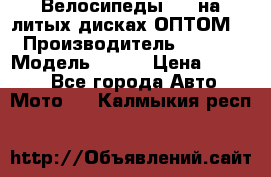 Велосипеды BMW на литых дисках ОПТОМ  › Производитель ­ BMW  › Модель ­ X1  › Цена ­ 9 800 - Все города Авто » Мото   . Калмыкия респ.